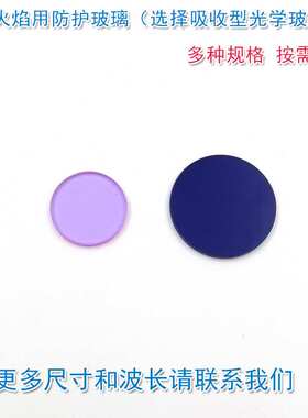深蓝色QB3型淡紫色QB28型观测火焰用防护玻璃片 吸收型光学滤光片