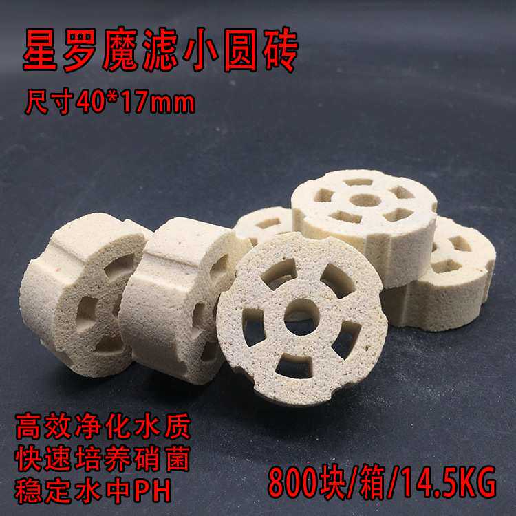 星罗魔滤小砖黄色细菌屋鱼缸鱼池水族箱过滤材料细菌环细菌砖环厂