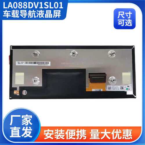 厂家车载导航液晶屏LA088DV1SL01车用中控显示屏现货