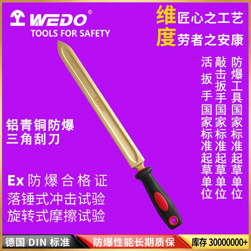 WEDO维度防爆工具铝青铜三角刮刀 无火花除锈铲刀工业级 AL224