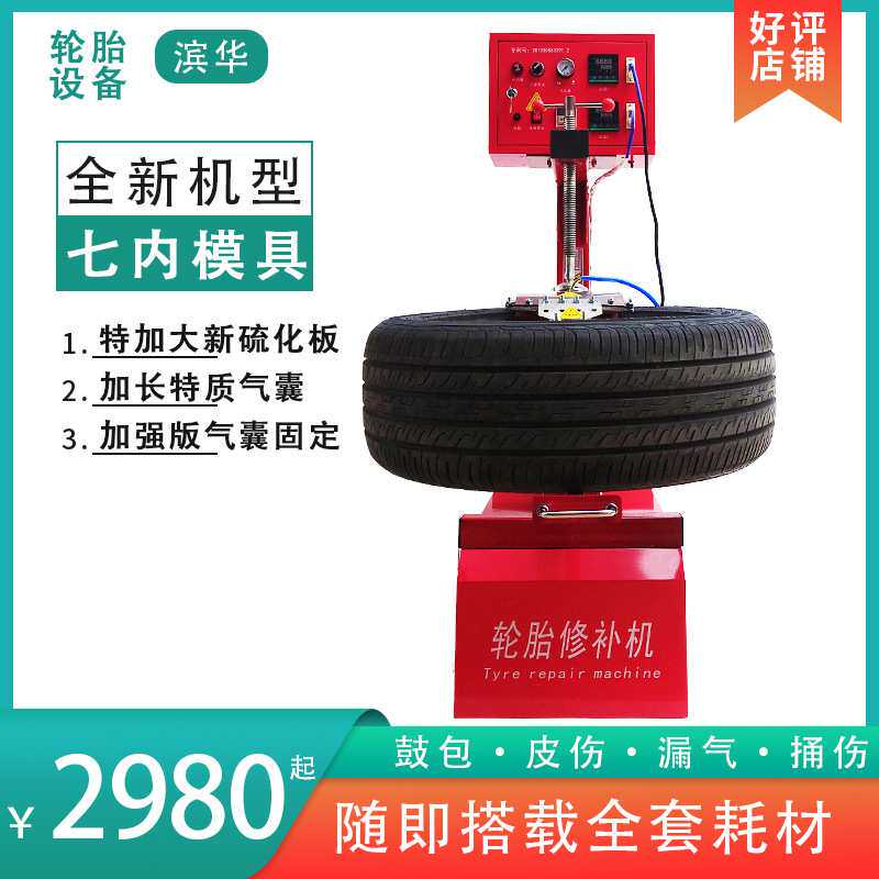滨华轮胎修补机7七模具橡胶火补硫化机胎侧硬伤鼓包真空胎修补