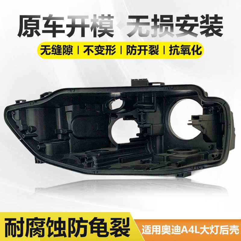 适用于13-15款奥迪A4L大灯后壳B9大灯底座壳a4塑料大灯后黑壳后盖