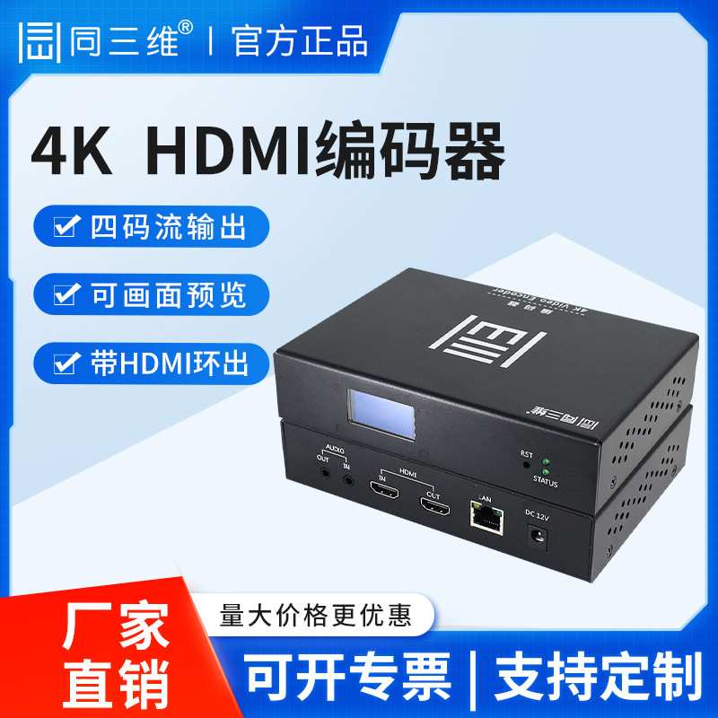 同三维高清HDMISDI/VGA直播编码器直播推拉流录制盒转IP T80001