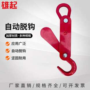 自动脱卸吊钩起重吊环吊索具1吨—5T起吊货物合金钢自动脱钩