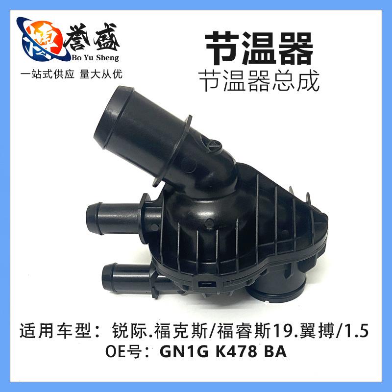 GN1G K478 BA适用锐际.福克斯 18.福睿斯19.翼搏18/1.5三缸节温器