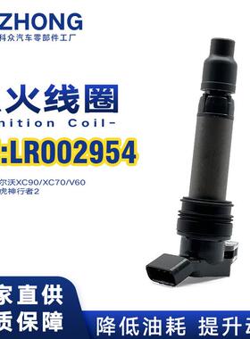 点火线圈LR002954/306842457适用于沃尔沃XC90/XC70/V60 路虎