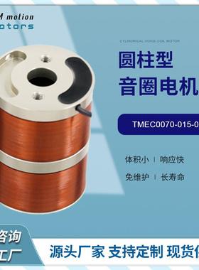 同茂TMEC0070-015-000圆柱型电机 峰值推力70N标准振动型电机马达