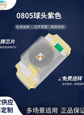 粉紫工厂直销2012led灯珠贴片式0805球头紫色 LED贴片发光二极管