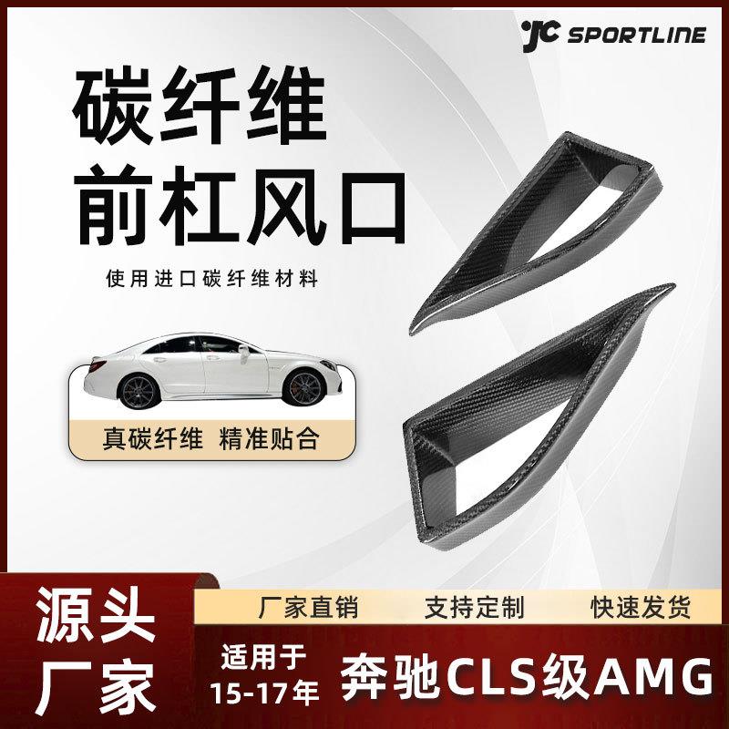 适用于15-17款Benz奔驰碳纤维外饰改装件 奔驰CLS级AMG前杠风口