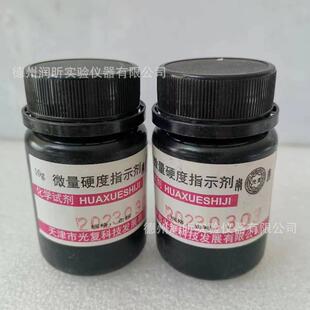 微量硬度指示剂 10g/瓶 天津光复