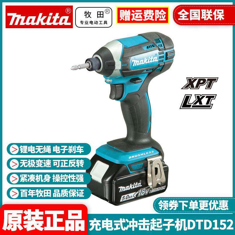 牧田Makita充电式冲击起子机18V电动螺丝刀批DTD152RME/RFE/Z