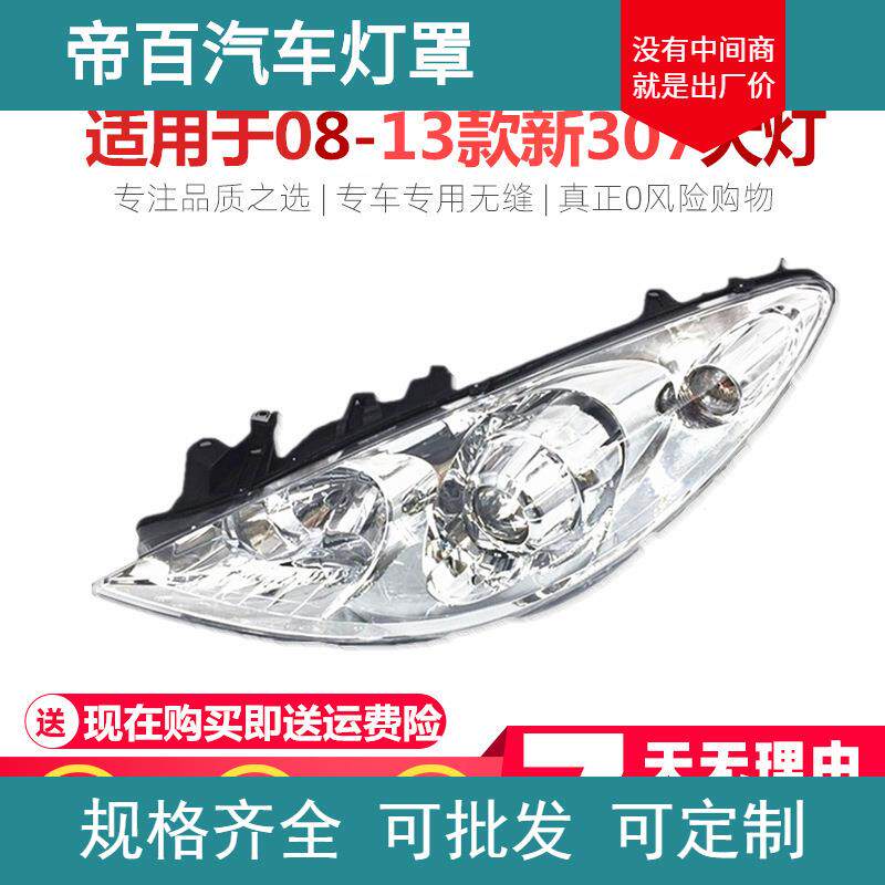 适用于08-13新款标致307大灯总成 新款标致307前照灯标志307前大