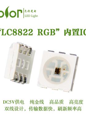 SK9822兼容版LC8822 5050RGB内置IC全彩LED单点单控灯珠厂家直销