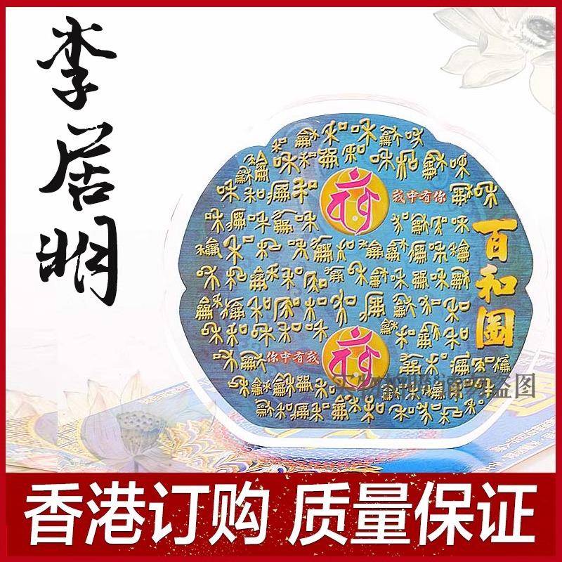 李居明九运吉祥物 百和图 亚克力台座 桌面摆件家居摆件