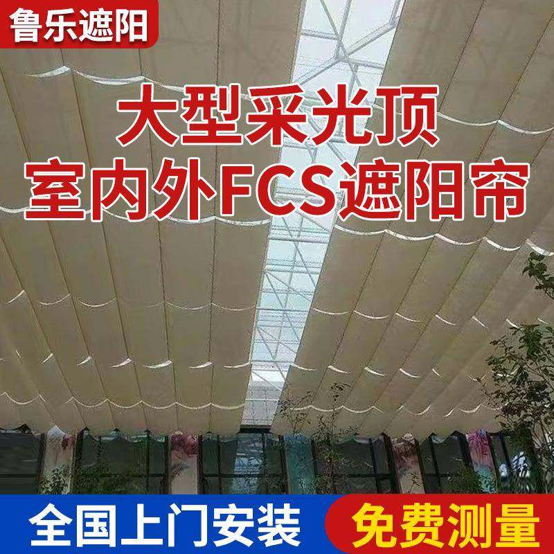 采光顶遮阳帘价格卷轴式遮阳棚设计案例住宅采光顶遮阳帘安装厂家