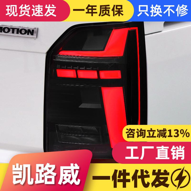 适用于16-20大众迈特威T6尾灯总成凯路威改装LED行车灯流水转向灯
