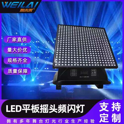 LED平板摇头频闪灯多段频闪效果曝光染色灯数字图案舞台灯光背景