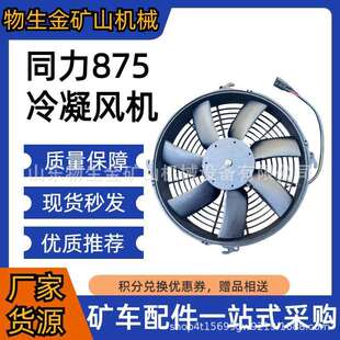 供应宽体车各种配件同力875冷凝风机85081070010陕西同力配件