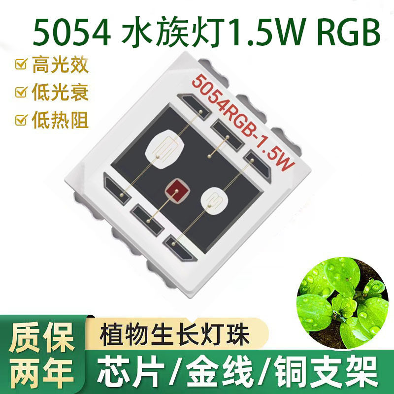 5054RGB灯珠三合一贴片水族灯珠5054RGB1.5W全彩金线亮化舞台LED