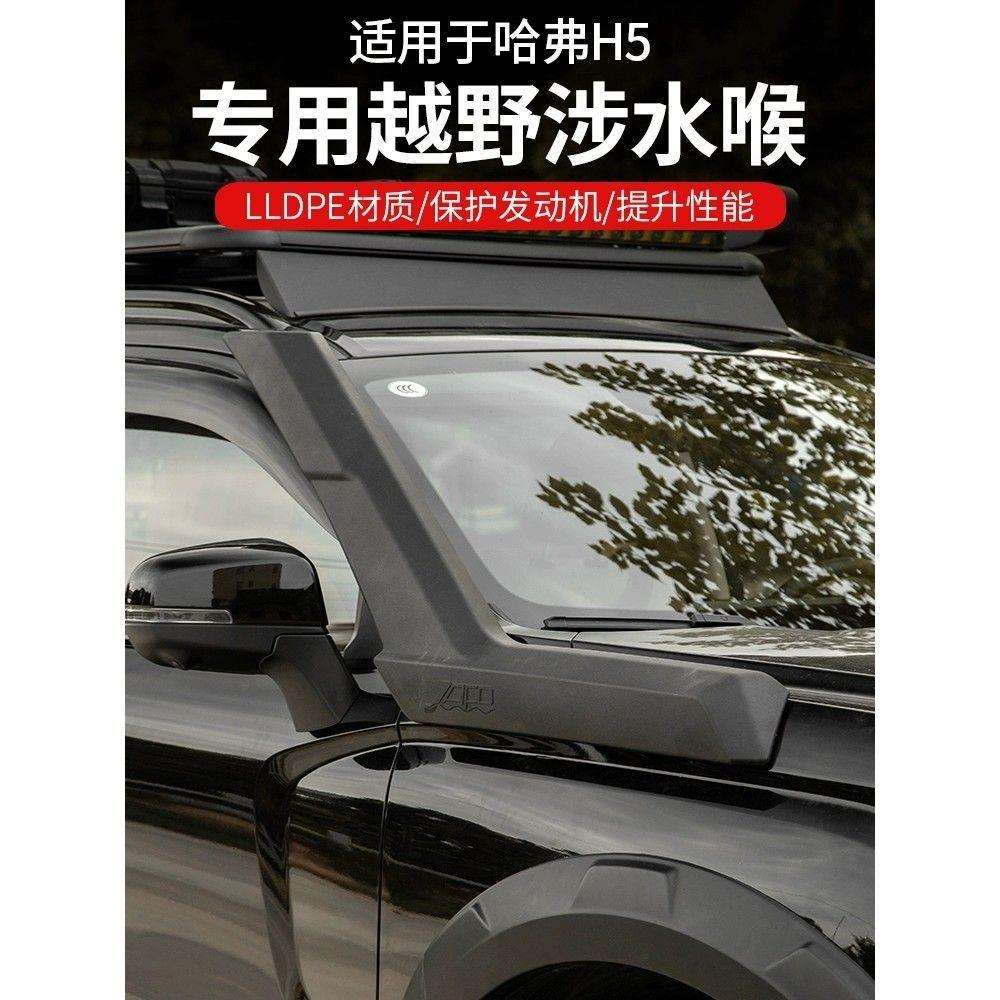 适用23款新哈弗h5涉水喉改装沙漠越野游玩高位车顶进气口管涉水器