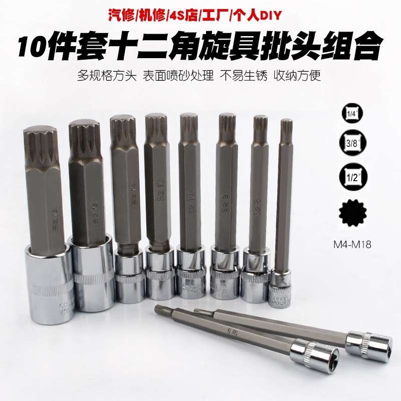 10件套十二角旋具批头套筒组合快速扳手梅花星型多规格S2工具钢