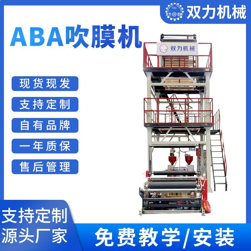 ABA吹膜机塑料吹膜机制袋机源头工厂挤出机模具地膜