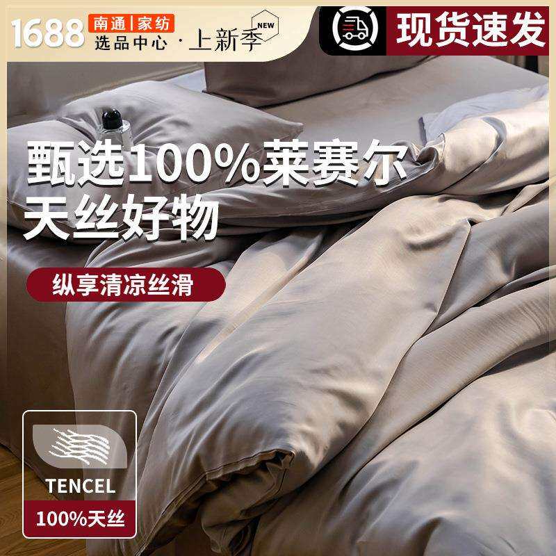 LF级100支奥地利兰精天丝夏季床四件套冰丝夏凉被套床笠床单真丝4