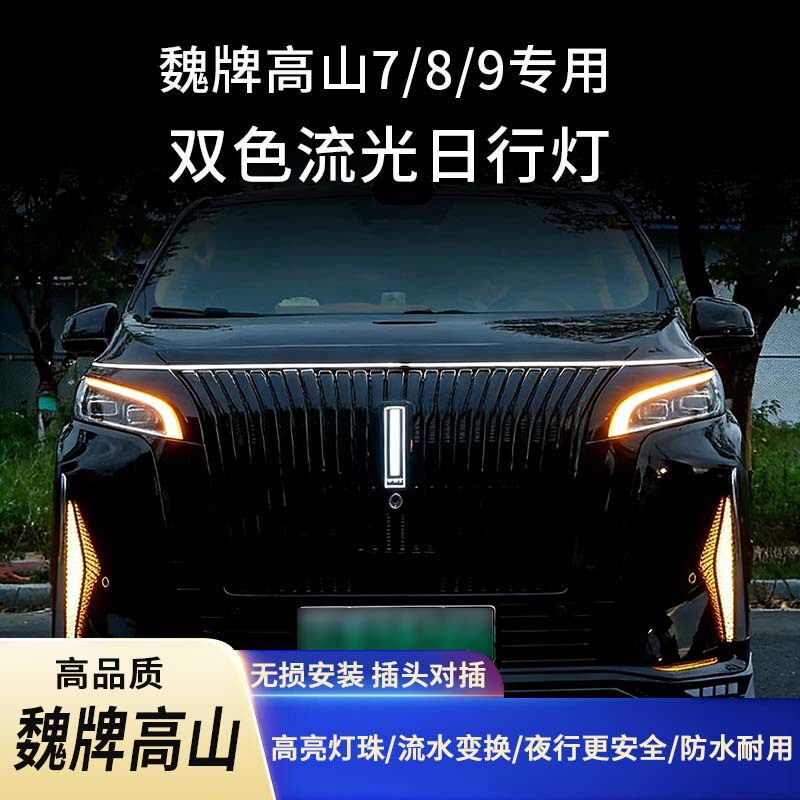魏牌高山7/8/9专用双色流光日行灯无损安装流水转向灯夜行安全改