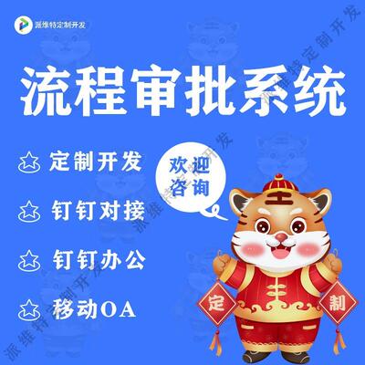 流程审批系统开发OA移动办公在线流程自定义表单设计报销