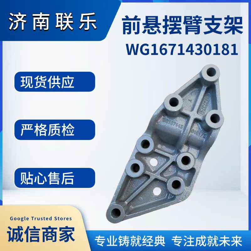 底盘件大全汽车配件WG1671430181豪沃前悬摆臂支架