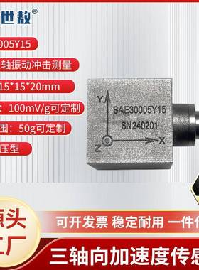 SAE30005Y15三向加速度传感器电压ICP/IEPE频率响应宽动态特性好