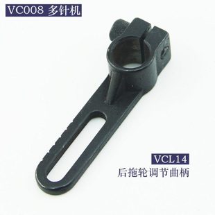 VC008多针机拖轮调节曲柄VCL14调节块青本多针车下栏橡筋机零件