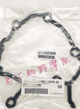 DT125R/200R/DT200WR磁电机盖胶垫
