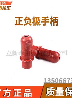 矿用2.5T电机车配件插销手柄配件QGL3-1插销连接器正负极胶木手柄