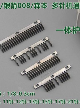 青本QB008多针机护针银箭百惠护针一体护针片森本1404/1412通用