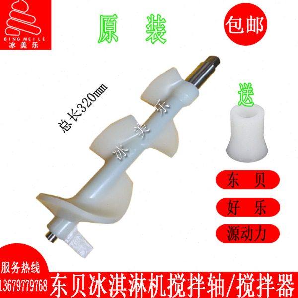 东贝冰淇淋机1.6L冷冻缸搅拌轴酷雪好乐蜜雪冰城冰激凌机搅拌器