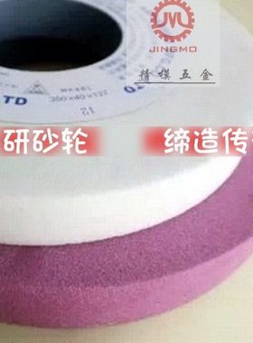 白色红色砂轮WA/PA400*50*203白石/铬刚玉磨床砂轮打磨轮46#