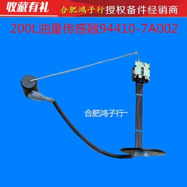 江淮格尔发200L油箱油量传感器油箱浮子94410-7A002油位传感器