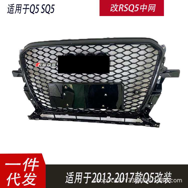 适用于奥迪Q5中网改装RSQ513-17款RSQ5前杠格栅水箱护罩蜂窝前脸