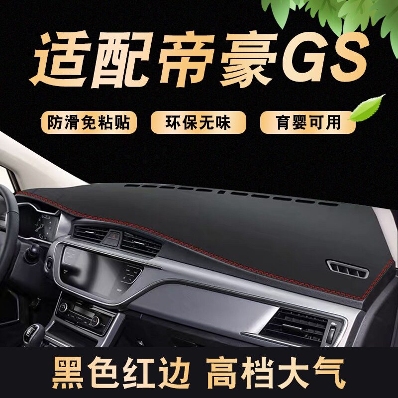 适用于吉利帝豪gs前窗垫车头垫仪表防晒避光垫中控遮阳工作台装饰
