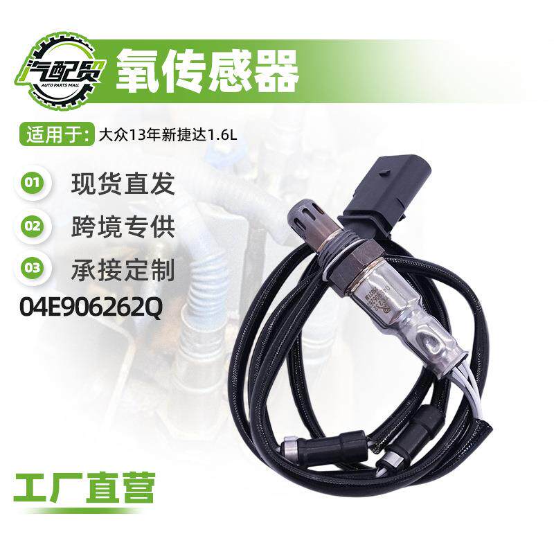 汽车氧传感器适用大众13年新捷达1.6L氧传感器(后)04E906262Q
