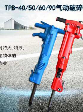 矿用气动TPB90破碎镐及配件 特硬岩石TPB60冲击镐 大功率TPB风镐