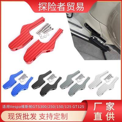 适用于比亚乔vespaGTS300 GTV125 200 250 300ie改装延长脚踏脚蹬