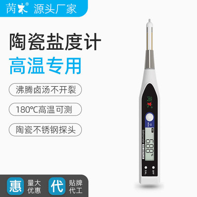 苪木陶瓷盐度计耐高温电子咸度测试仪沸腾卤汤盐分传感器高精度