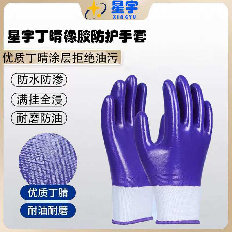 星宇手套工作劳保耐磨防油胶皮防水耐油全胶浸胶汽修建筑丁腈防护