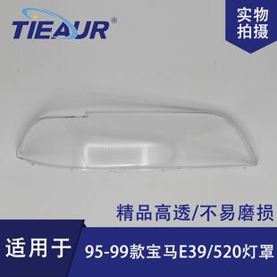 适用于宝马5系E39大灯罩95/96/97/98/99款大灯壳大灯面灯罩透明罩