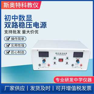 初中数显双路稳压电源初中物理教学仪器物理实验器材厂家供应