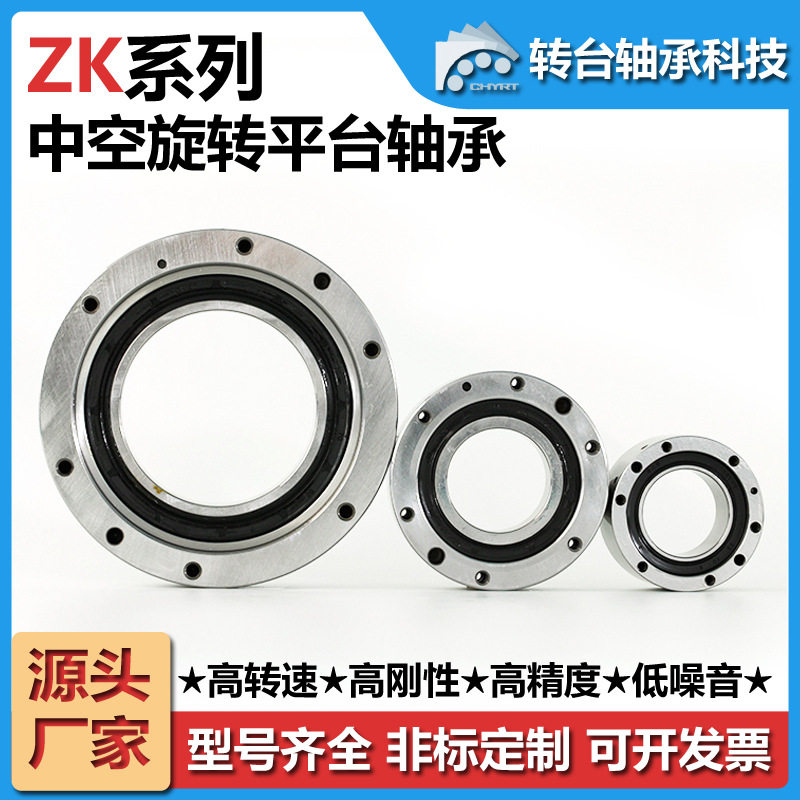 ZK85中空旋转平台交叉滚子轴承 加工中心分度盘旋转平台转盘轴承
