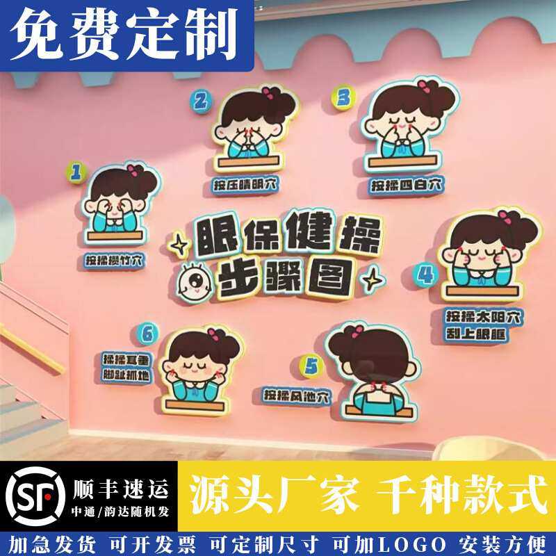 幼儿园环创主题墙面贴纸画成品眼保健操步骤图托管班文化形象大厅