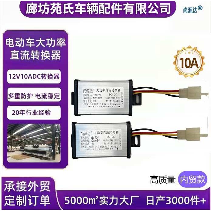 严选源头工厂电动车转换器36V48V60V72V转12V10A通用型直流转换器